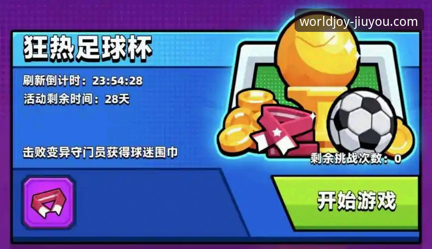 伊拉克重返世界杯庆祝教程：如何在九游娱乐平台感受足球狂欢与游戏乐趣